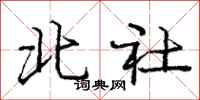 龐中華北社行書怎么寫