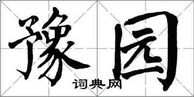 翁闓運豫園楷書怎么寫