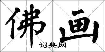 翁闓運佛畫楷書怎么寫