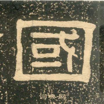 黃易在朱子家訓中寫的國