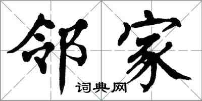 翁闓運鄰家楷書怎么寫