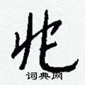 唐硬筆隸書書法字典_唐鋼筆隸書字帖