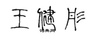 陳聲遠王健彤篆書個性簽名怎么寫