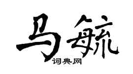 翁闓運馬毓楷書個性簽名怎么寫