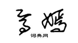 朱錫榮焉嫣草書個性簽名怎么寫