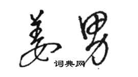 駱恆光姜男草書個性簽名怎么寫