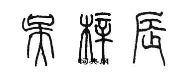 陳墨吳梓辰篆書個性簽名怎么寫