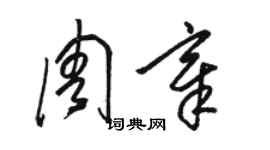 駱恆光周章草書個性簽名怎么寫