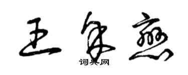 曾慶福王余戀草書個性簽名怎么寫