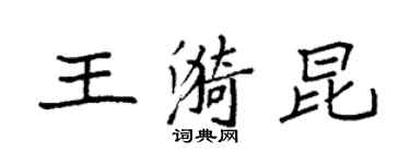袁強王漪昆楷書個性簽名怎么寫