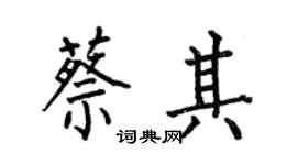 何伯昌蔡其楷書個性簽名怎么寫