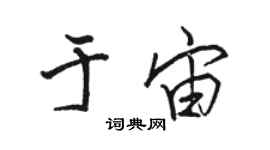 駱恆光於宙行書個性簽名怎么寫