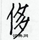 白克儉寫的硬筆楷書侈