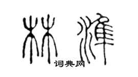 陳聲遠林準篆書個性簽名怎么寫