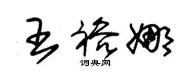 朱錫榮王裕娜草書個性簽名怎么寫