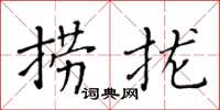 黃華生撈攏楷書怎么寫