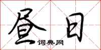 荊霄鵬晝日行書怎么寫