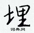 搖楷書怎么寫好看_搖硬筆楷書書法_搖鋼筆楷書字帖