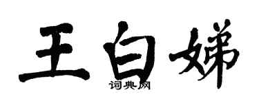 翁闓運王白娣楷書個性簽名怎么寫