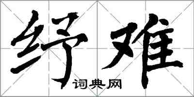 翁闓運紓難楷書怎么寫