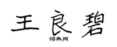 袁強王良碧楷書個性簽名怎么寫
