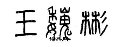 曾慶福王魏彬篆書個性簽名怎么寫