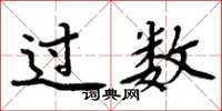 周炳元過數楷書怎么寫
