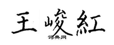 何伯昌王峻紅楷書個性簽名怎么寫