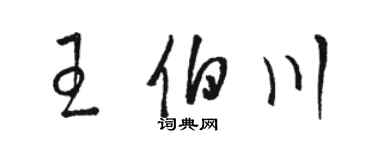 駱恆光王伯川草書個性簽名怎么寫