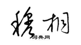 梁錦英穆桐草書個性簽名怎么寫
