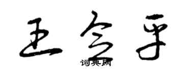 曾慶福王念平草書個性簽名怎么寫