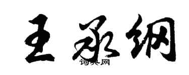 胡問遂王承綱行書個性簽名怎么寫