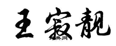 胡問遂王寂靚行書個性簽名怎么寫