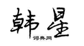 曾慶福韓星行書個性簽名怎么寫