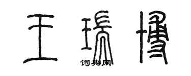 陳墨王瑞博篆書個性簽名怎么寫