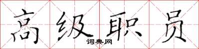 黃華生高級職員楷書怎么寫
