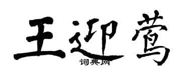 翁闓運王迎鶯楷書個性簽名怎么寫