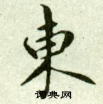 吳玉如在臨樂毅論中寫的東