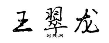 曾慶福王翠龍行書個性簽名怎么寫