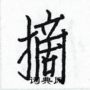 白克儉寫的硬筆楷書摘