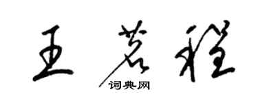 梁錦英王茗程草書個性簽名怎么寫