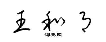 梁錦英王和月草書個性簽名怎么寫