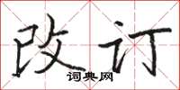 駱恆光改訂楷書怎么寫
