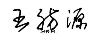 朱錫榮王肪源草書個性簽名怎么寫
