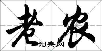 胡問遂老農行書怎么寫