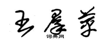 朱錫榮王群苹草書個性簽名怎么寫