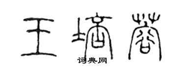 陳聲遠王培蓉篆書個性簽名怎么寫