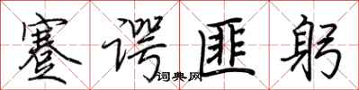 荊霄鵬蹇諤匪躬行書怎么寫