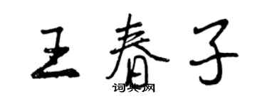 曾慶福王春子行書個性簽名怎么寫