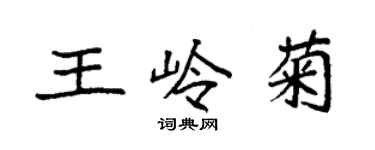 袁強王嶺菊楷書個性簽名怎么寫